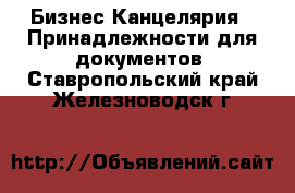 Бизнес Канцелярия - Принадлежности для документов. Ставропольский край,Железноводск г.